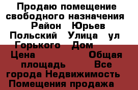 Продаю помещение свободного назначения › Район ­ Юрьев-Польский › Улица ­ ул. Горького › Дом ­ 11 › Цена ­ 1 750 000 › Общая площадь ­ 66 - Все города Недвижимость » Помещения продажа   